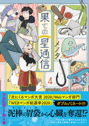 果ての星通信【電子版特典付】４