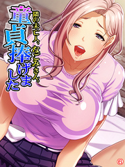 隣の未亡人、なごみさん。童貞捧げました　【単話】　最終話