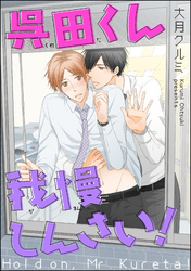 呉田くん我慢しんさい！（分冊版）　【第3話】