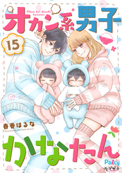 オカン系男子かなたん　プチデザ（１５）