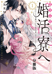 ようこそ婚活寮へ　～引きこもり令嬢のマッチング相手は第二皇子でした！？～　分冊版（１）
