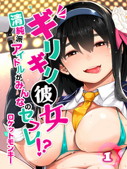 ギリギリ彼女-清純派アイドルがみんなのセフレ！？-