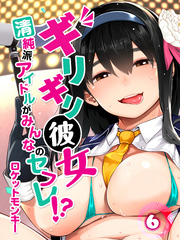 ギリギリ彼女-清純派アイドルがみんなのセフレ！？-(6)