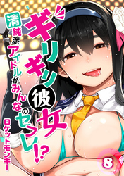 ギリギリ彼女-清純派アイドルがみんなのセフレ！？-(8)