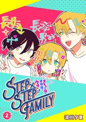 STEP×STEP FAMILY ～オネエの兄が過保護でウザい！～（２）