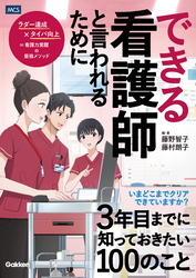 できる看護師と言われるために3年目までに知っておきたい100のこと
