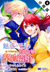 魅惑の王子と魅了の効かない伯爵令嬢の契約結婚（コミック） 分冊版 4