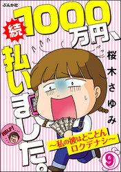 1000万円、払いました。～私の彼はロクデナシ～（分冊版）　【第9話】