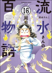 流水さんの百物語（分冊版）　【第16話】