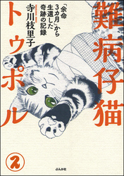 難病仔猫トゥポル「余命3カ月」から生還した奇跡の記録（分冊版）　【第2話】