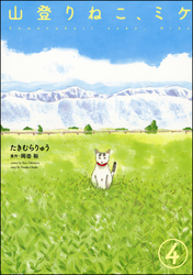 山登りねこ、ミケ（分冊版）　【第4話】