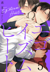 エゴイズムヒート【単話売】 5