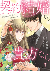 契約結婚でも貴方なら7