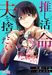 【期間限定　無料お試し版】推し活命な夫を捨てたい