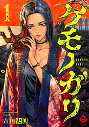 ケモノガリ(1)