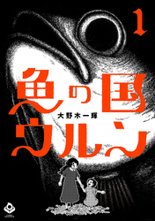 魚の国ウルン(1)