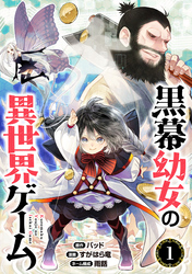黒幕幼女の異世界ゲーム(1)