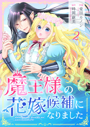 【期間限定　無料お試し版】魔王様の花嫁候補になりました 2