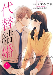 【期間限定　無料お試し版】代替結婚～Alternative marriage～【合冊版】