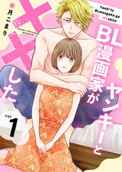【期間限定　無料お試し版】ヤンキーとBL漫画家が××した【合冊版】