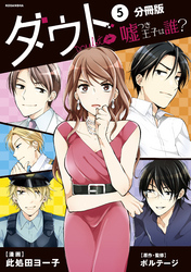 ダウト～嘘つき王子は誰？～　分冊版（５）