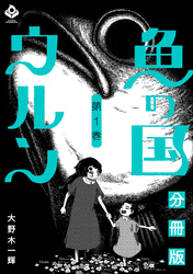 魚の国ウルン【分冊版】1