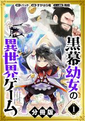 黒幕幼女の異世界ゲーム【分冊版】1