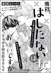 専務、はしたない女はお嫌いですか? このたび、うっかり恋に落ちまして(単話版)