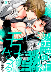 潔癖症な清川さんは先生に汚される 第3話