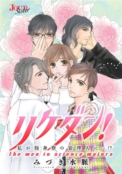 リケダン！ 私が独身寮の管理人に…！？ 分冊版 9話