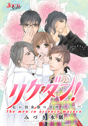 リケダン！ 私が独身寮の管理人に…！？ 分冊版 14話