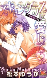 スキャンダラスに愛して 2巻