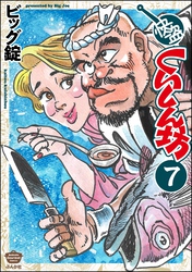 快盗くいしん坊（分冊版）　【第7話】