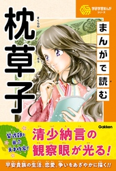 学研学習まんがシリーズ まんがで読む枕草子