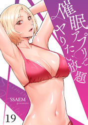 催眠アプリでヤりたい放題１９