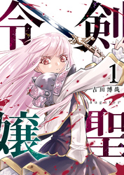 剣聖令嬢【単話版】（１）