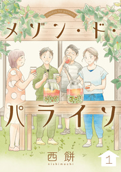 メゾン・ド・パライソ【単話】（1）