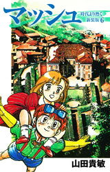 マッシュ 新装版 6
