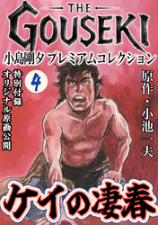 THE　GOUSEKI　小島剛夕　プレミアムコレクション　ケイの凄春4＜特別付録　オリジナル原画公開＞