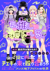 【期間限定　無料お試し版】私の推しは地下にいる。(2) 最前列は誰のもの？