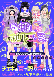 【期間限定　無料お試し版】私の推しは地下にいる。(3) めんへらちゃんは愛されたい