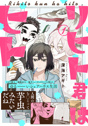 【期間限定　無料お試し版】リヒト君はヒト