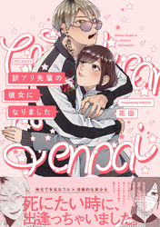 【期間限定　無料お試し版】訳アリ先輩の彼女になりました
