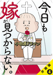 今日も嫁が見つからない。【分冊版】4