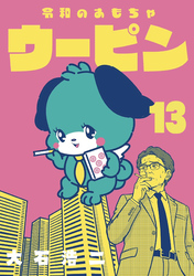 令和のおもちゃウーピン【分冊版】13