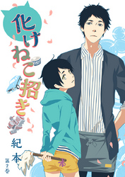【期間限定　無料お試し版】化けねこ招き　第2巻