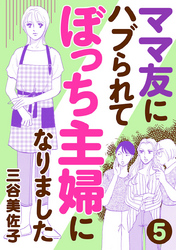 【期間限定　無料お試し版】ママ友にハブられてぼっち主婦になりました【分冊版】　5