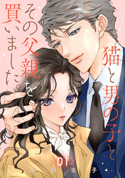 【期間限定　無料お試し版】猫と男の子とその父親を買いました。【分冊版】