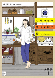 【期間限定　無料お試し版】しあわせは食べて寝て待て【分冊版】