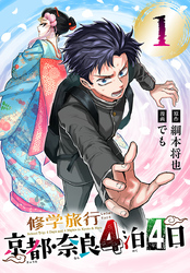 【期間限定　無料お試し版】修学旅行～京都・奈良4泊4日～(話売り)